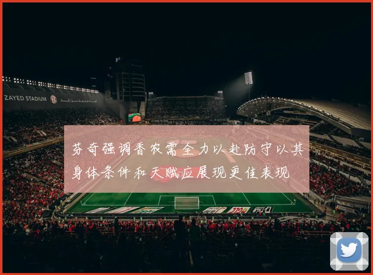 芬奇强调香农需全力以赴防守以其身体条件和天赋应展现更佳表现