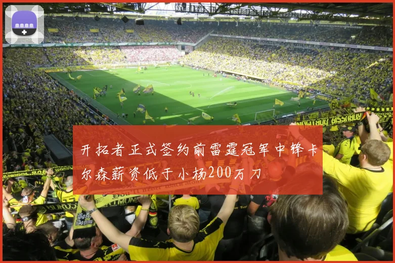 开拓者正式签约前雷霆冠军中锋卡尔森薪资低于小杨200万刀