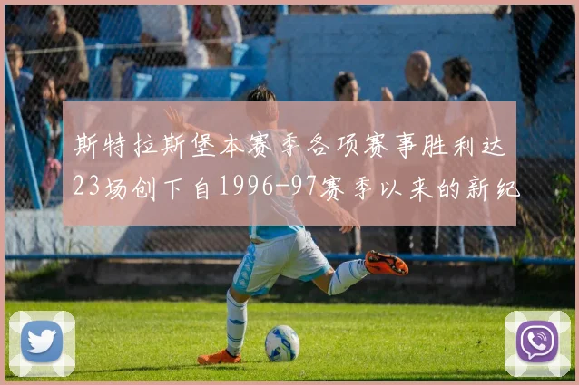 斯特拉斯堡本赛季各项赛事胜利达23场创下自1996-97赛季以来的新纪录