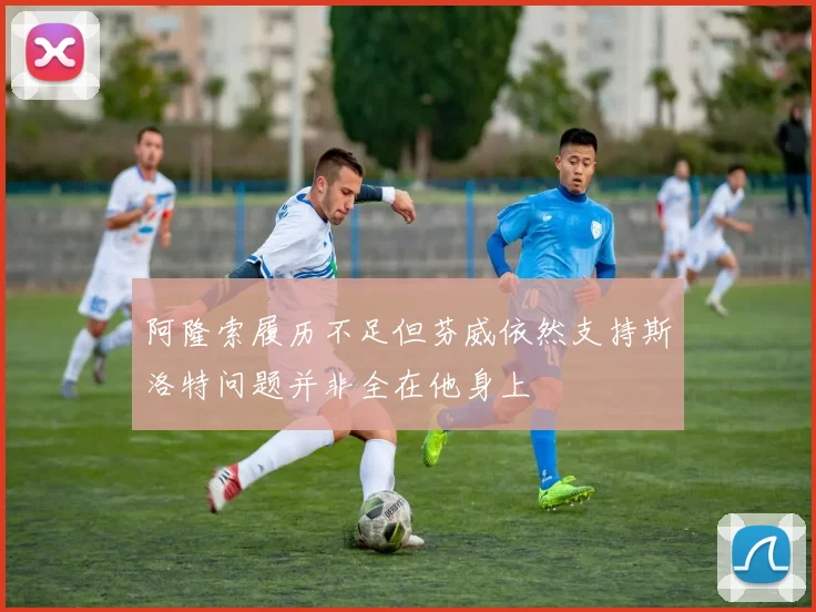 阿隆索履历不足但芬威依然支持斯洛特问题并非全在他身上